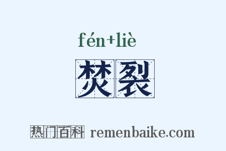 焚裂是什么意思的图片